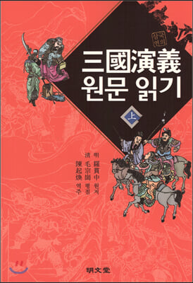 삼국연의 원문 읽기 (상)