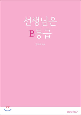 선생님은 B등급