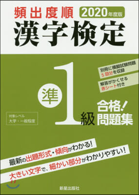 頻出度順 漢字檢定準1級 合格!問題集 2020年度版  