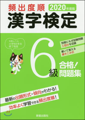 頻出度順 漢字檢定6級 合格!問題集 2020年度版