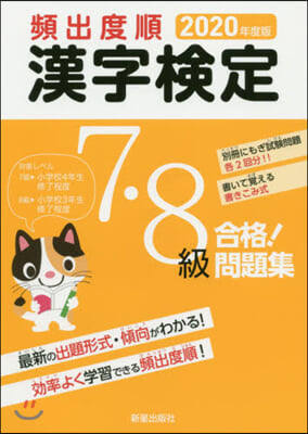 頻出度順 漢字檢定7.8級 合格!問題集 2020年度版 