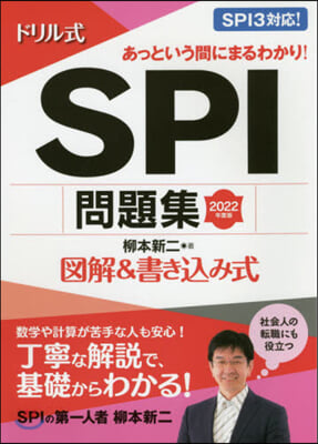 ’22 ドリル式 SPI問題集