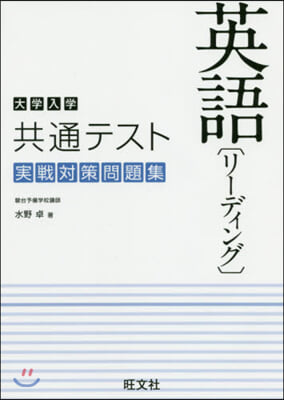 大學入學共通テスト 英語リ-ディング實戰對策問題集