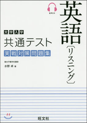 大學入學共通テスト英語リスニング實戰對策問題集