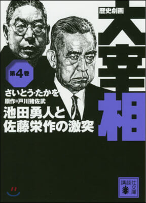 歷史劇畵 大宰相(4)池田勇人と佐藤榮作の激突