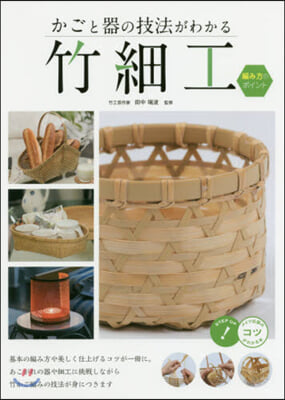 かごと器の技法がわかる竹細工 編み方のポイント 改訂版