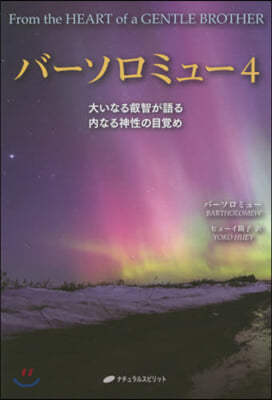 バ-ソロミュ-   4 大いなる叡智が語