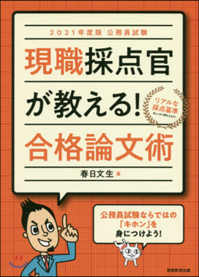 ’21 現職採点官が敎える!合格論文術