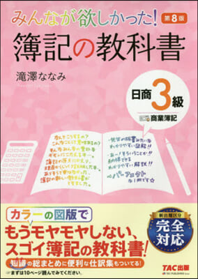 簿記の敎科書 日商3級商業簿記 第8版