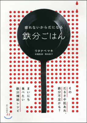 疲れないからだになる 鐵分ごはん