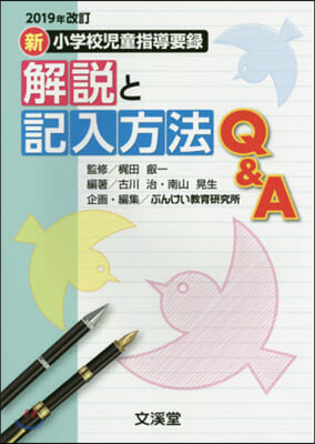 新小學校兒童指導要錄解說 2019年改訂