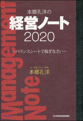 本鄕孔洋の經營ノ-ト2020 