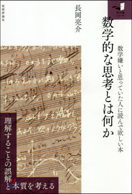 數學的な思考とは何か 