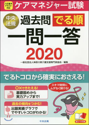 ’20 ケアマネジャ-試驗過去問でる順一