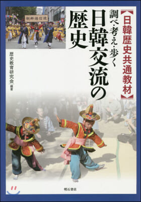 調べ.考え.步く 日韓交流の歷史