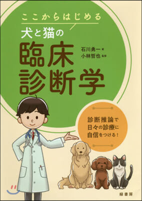 ここからはじめる犬と猫の臨床診斷學