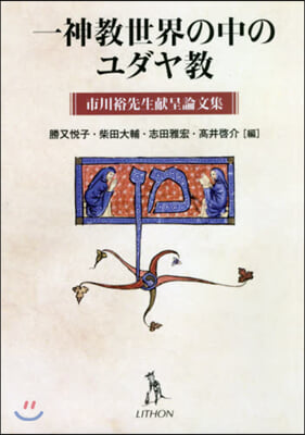 一神敎世界の中のユダヤ敎 市川裕先生獻呈