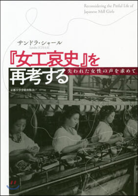 『女工哀史』を再考する－失われた女性の聲