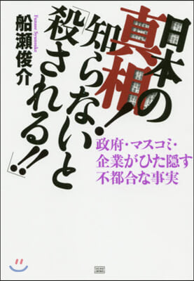 日本の眞相!知らないと「殺される!!」