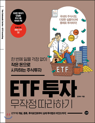 [중고-상] ETF 투자 무작정 따라하기
