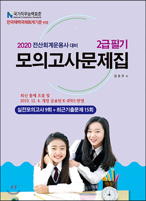 2020 전산회계운용사 대비 2급필기 모의고사문제집