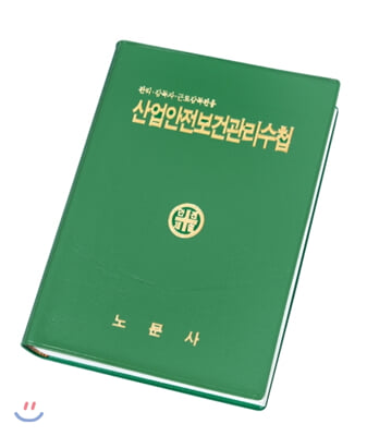 산업안전보건관리수첩(반양장)