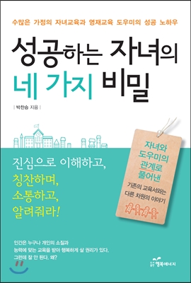 성공하는 자녀의 네 가지 비밀