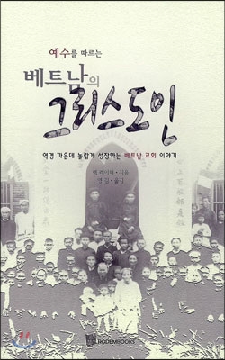 베트남의 그리스도인