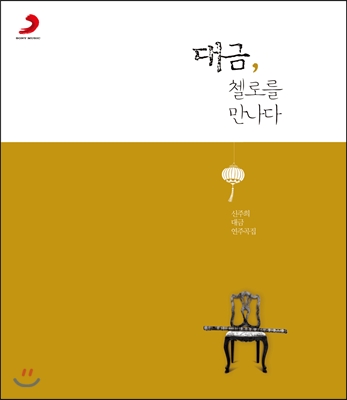 신주희 - 대금 연주곡집 : 대금, 첼로를 만나다