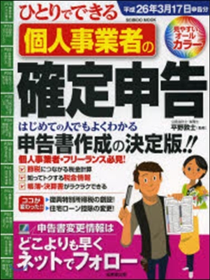 個人事業者の確定申告 平成26年3月17