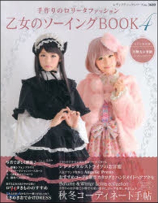 乙女のソ-イングBOOK   4