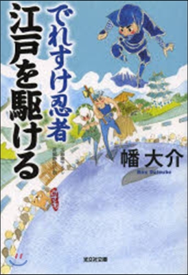 でれすけ忍者 江戶を驅ける