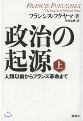 政治の起源 上 人類以前からフランス革命