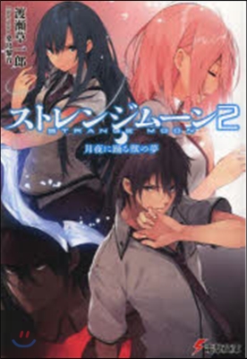ストレンジム-ン   2 月夜に踊る獸の