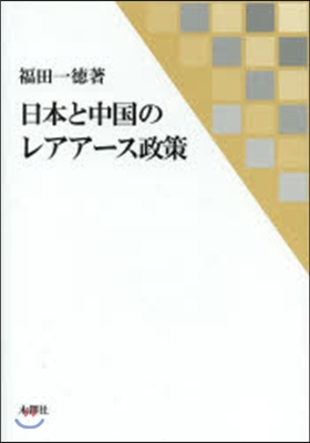 日本と中國のレアア-ス政策