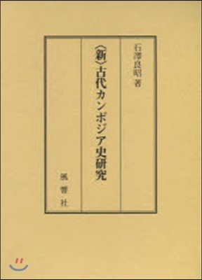 〈新〉古代カンボジア史硏究