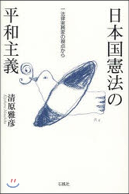 日本國憲法の平和主義 一法律實務家の視点