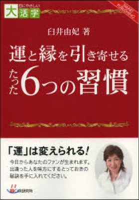 運と緣を引き寄せるたった6つの習慣