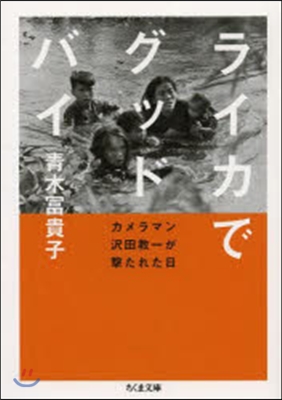 ライカでグッドバイ－カメラマン澤田敎一が