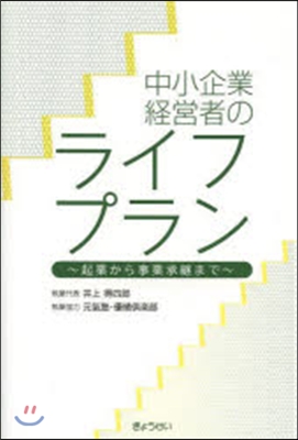 中小企業經營者のライフプラン~起業から事