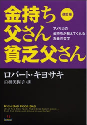 金持ち父さん貧乏父さん 改訂版 アメリカ