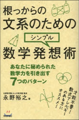 根っからの文系のためのシンプル數學發想術