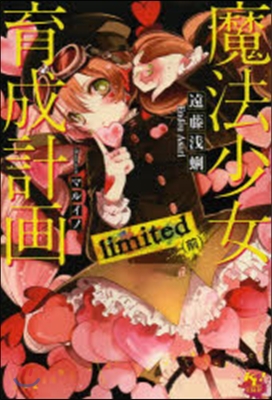 魔法少女育成計畵limited 前