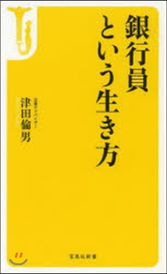 銀行員という生き方