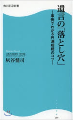 遺言の「落とし穴」－事例でわかる円滿相續