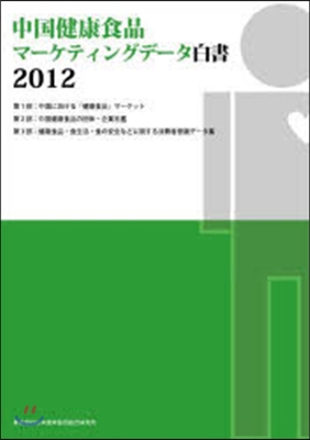 ’12 中國健康食品マ-ケティングデ-タ