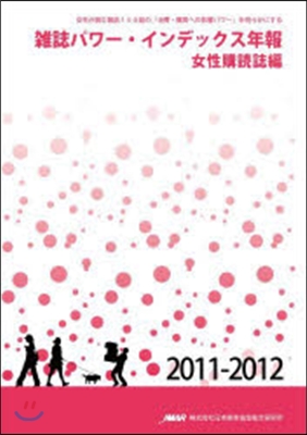 ’11－12 雜誌パワ-インデックス年報