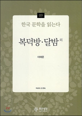 복덕방·달밤 외 - 한국 문학을 읽는다 09