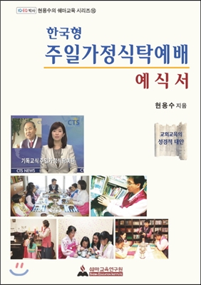 한국형 주일가정식탁예배 예식서 