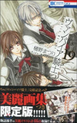 ヴァンパイア騎士 19 畵集付き限定版